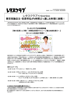 春の笠原シェフ祭り 6時間お料理マラソン〜ご飯は地球を救う