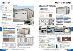 ガレージ G-3D型 ガレージ