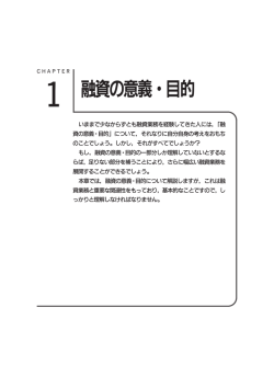 1 融資の意義・目的