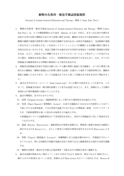 動物介在教育・療法学雑誌投稿規程