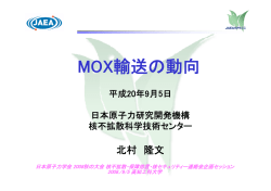 MOX輸送の動向 - 日本原子力学会