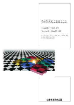 PostScriptファイルの作成 QuarkXPress 4.1r2J