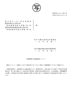医療機器の保険適用について（平成28年5月31日付保医発0531第3号）