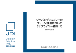 サプライヤー様向け - 株式会社ジャパンディスプレイ