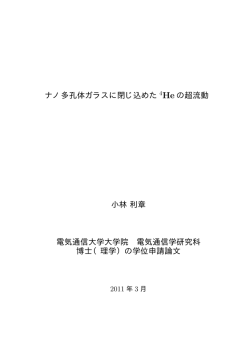 ナノ多孔体ガラスに閉じ込めた He の超流動 小林利章 電気通信大学