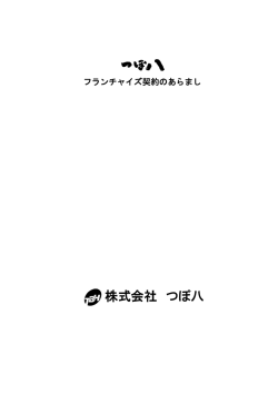 つぼ八 - JFAフランチャイズガイド