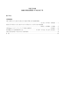 目次 - 京都大学防災研究所