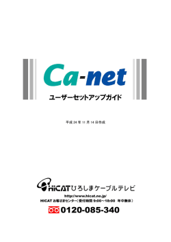 Ca-net ユーザーセットアップガイド