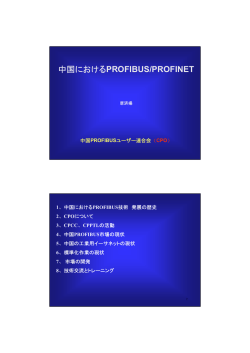 中国におけるPROFIBUS/PROFINET