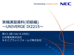 実機演習資料(初級編) ～UNIVERGE IX2215～