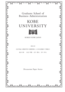 2012-32 会計利益と課税所得の差額情報による将来業績の予測能力