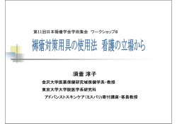 須釜淳子 - 日本褥瘡学会
