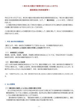 ～東日本大震災で被害を受けた法人に対する 国税関係の特例措置等～