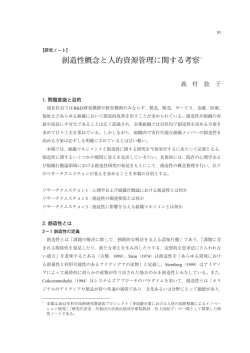 創造性概念と人的資源管理に関する考察1