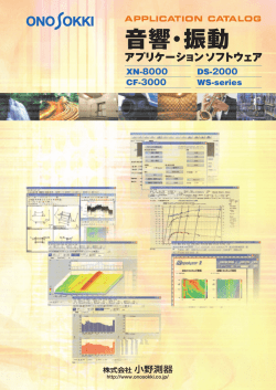 音響･振動 - 小野測器