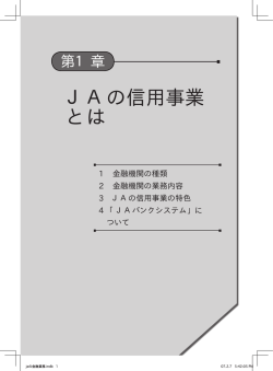 JAの信用事業 とは