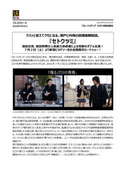BMS 160630_映画『セトウツミ』.docx