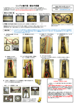 シンプル輪行箱 梱包手順書