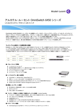 OmniSwitch 6450 ギガビット対応 - Alcatel