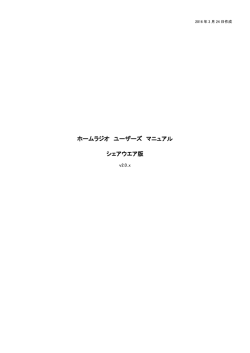ホームラジオ ユーザーズ マニュアル シェアウエア版