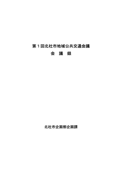 第1回北杜市地域公共交通会議 会 議 録