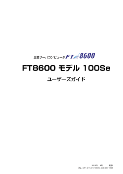 FT8600 モデル100Se ユーザーズガイド