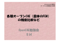 各種オープンCAE（固体のFEM） の精度比較など OpenCAE勉強会 SH