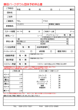 勝田パークボウル団体予約申込書