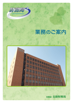 業務のご案内 - 北陸財務局