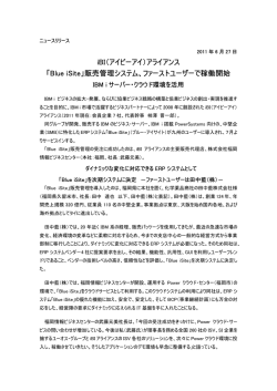 iBI（アイビーアイ）アライアンス 「Blue iSite」販売管理システム、ファースト