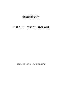 平成25年報 - 亀田医療大学