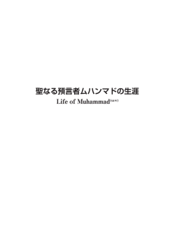 聖なる預言者ムハンマドの生涯 - Life of Muhammad