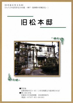 『旧松本邸』（リーフレット）