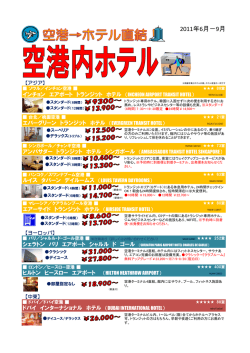 空港&rArr;ホテル直結！トランジットホテル ご予約受付中！