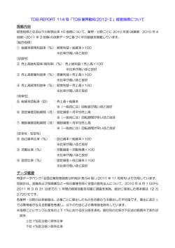 TDB REPORT 114 号「TDB 業界動向 2012-Ⅱ