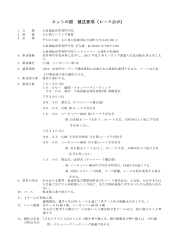 ヨットの部 競技要項（レース公示）