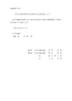 発議案第18号 大学生の給付制奨学金の実現を求める意見
