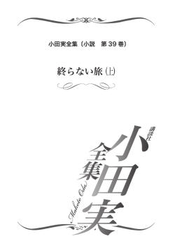 立ち読み - 小田実全集 公式サイト
