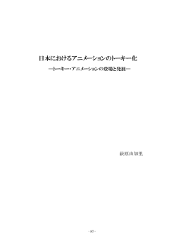 日本におけるアニメーションのトーキー化