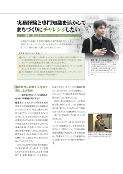 実務経験と専門知識を活かして まちづくりにチャレンジしたい