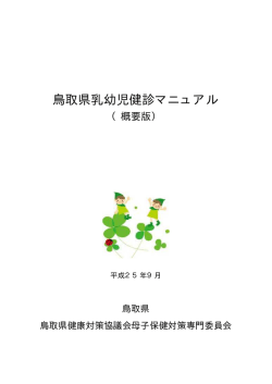 鳥取県乳幼児健康診査マニュアル - 鳥取県健康対策協議会ホームページ