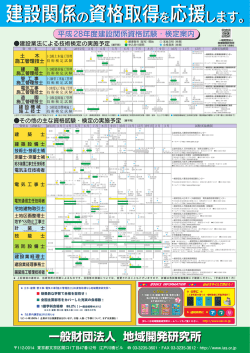 平成 28年度建設関係資格試験・検定案内