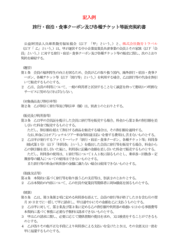 記入例 旅行・宿泊・食事クーポン及び各種チケット等販売契約書