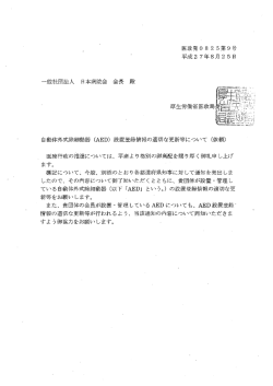 （AED）設置登録情報の適切な更新等について