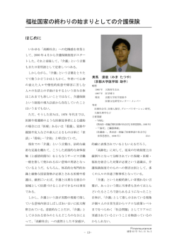 福祉国家の終わりの始まりとしての介護保険