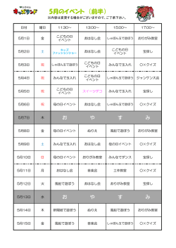 5月のイベント （前半）