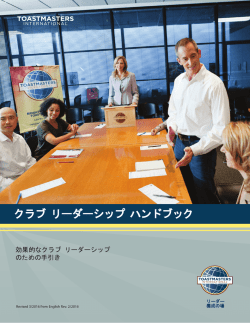 クラブ リーダーシップ ハンドブック - Toastmasters International
