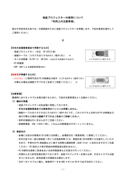液晶プロジェクターの使用について 「利用上の注意事項」