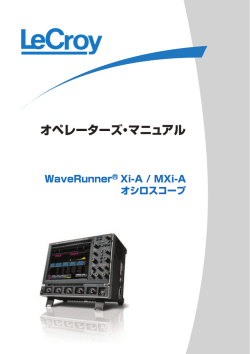 オペレーターズ・マニュアル - Teledyne LeCroy