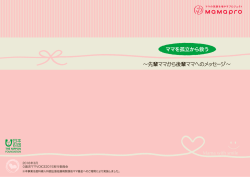 &sim;先輩ママから後輩ママへのメッセージ&sim; ママを孤立から救う